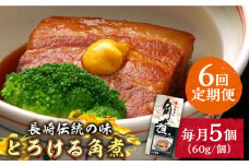 【6回定期便】とろけるおいしさ！長崎卓袱 とろける 角煮 60ｇ × 5個 入り /  肉 豚角煮 豚 / 南島原市 / ふるさと企画 [SBA046]