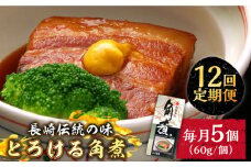 【12回定期便】とろけるおいしさ！長崎卓袱 とろける 角煮 60ｇ × 5個 入り /  肉 豚角煮 豚 / 南島原市 / ふるさと企画 [SBA047]