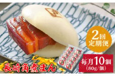 【2回定期便】とろけるおいしさ！長崎角煮まん 80ｇ × 10個 入り / 角煮まんじゅう 肉まん 中華まん / 南島原市 / ふるさと企画 [SBA048]