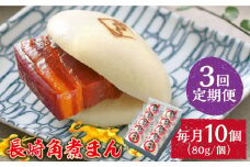 【3回定期便】とろけるおいしさ！長崎角煮まん 80ｇ × 10個 入り / 角煮まんじゅう 肉まん 中華まん / 南島原市 / ふるさと企画 [SBA049]