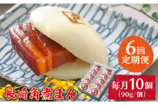 【6回定期便】とろけるおいしさ！長崎角煮まん 80ｇ × 10個 入り / 角煮まんじゅう 肉まん 中華まん / 南島原市 / ふるさと企画 [SBA050]