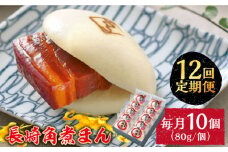 【12回定期便】とろけるおいしさ！長崎角煮まん 80ｇ × 10個 入り / 角煮まんじゅう 肉まん 中華まん / 南島原市 / ふるさと企画 [SBA051]