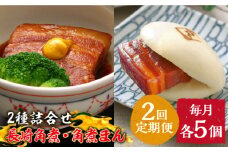【2回定期便】とろけるおいしさ！長崎 角煮・角煮まん 詰合せ（ 角煮60ｇ×5個、角煮まん 80ｇ×5個 ）/ 角煮まんじゅう セット 中華 / 南島原市 / ふるさと企画 [SBA052]