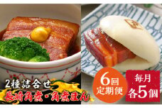 【6回定期便】とろけるおいしさ！長崎 角煮・角煮まん 詰合せ（ 角煮60ｇ×5個、角煮まん 80ｇ×5個 ）/ 角煮まんじゅう セット 中華 / 南島原市 / ふるさと企画 [SBA054]