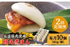 【2回定期便】 とろけるおいしさ！長崎県産 豚角煮まん 80ｇ× 10個 入り / 角煮まんじゅう 肉まん 中華まん / 南島原市 / ふるさと企画 [SBA056]