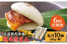 【6回定期便】 とろけるおいしさ！長崎県産 豚角煮まん 80ｇ× 10個 入り / 角煮まんじゅう 肉まん 中華まん / 南島原市 / ふるさと企画 [SBA058]