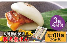 【3回定期便】 とろけるおいしさ！長崎県産 豚角煮まん 80ｇ× 10個 入り / 角煮まんじゅう 肉まん 中華まん / 南島原市 / ふるさと企画 [SBA057]
