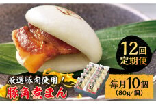 【12回定期便】 とろけるおいしさ！長崎県産 豚角煮まん 80ｇ× 10個 入り / 角煮まんじゅう 肉まん 中華まん / 南島原市 / ふるさと企画 [SBA059]