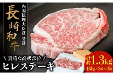 【貴重な高級部位】 長崎 和牛 ヒレ ステーキ 150g×3枚×3セット 計 1.35kg  / 肉厚 牛肉 贅沢 ジューシー 牛 ステーキ肉 / 南島原市 / ながいけ [SCH057]