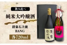 日本酒【最上級の美味しさ】日本酒 純米大吟醸酒 飲み比べ 清泉石上流 純米大吟醸・BANG 純米大吟醸 720ml×2 / 日本酒 にほんしゅ 酒 お酒 おさけ 日本酒 純米大吟醸酒 お試し 晩酌 日本酒 飲み比べ / 南島原市 / 酒蔵吉田屋 [SAI035]