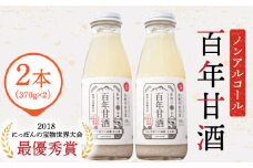 ＜スピード配送＞【にっぽんの宝物世界大会2018 】甘酒 最優秀賞受賞！百年甘酒 370g × 2本入り / 甘酒 あまざけ あま酒 甘酒 無添加 甘酒 米麹 無添加 砂糖不使用 健康甘酒 発酵食品 菌活 酵素 / 南島原市 / 酒蔵吉田屋 [SAI036]