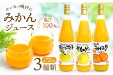 果汁100％ ホンモノ嗜好のみかんジュースセット（ 720ml×3本 ） / みかんジュース ミカンジュース 100% みかん ジュース フルーツ 柑橘 蜜柑 ミカン / 南島原市 / 長崎県農産品流通合同会社 [SCB077]