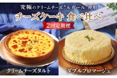 【2回定期便】【チーズ好きあなたに上質なおやつタイムを】『ルガール』チーズケーキ ・ チーズタルト 食べ比べ / タルト ちーずけーき たると フロマージュ / 南島原市 / 本田屋かすてら本舗 　 [SAW024]