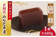【羊羹好きなあなたに！】みなと羊羹 小豆1本 / ようかん 小豆 お土産 お菓子 ギフト 贈答 / 南島原市 / 本田屋かすてら本舗 [SAW044]