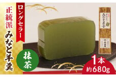 【羊羹好きなあなたに！】みなと羊羹 抹茶 1本 / ようかん 抹茶 お土産 お菓子 ギフト 贈答 / 南島原市 / 本田屋かすてら本舗 [SAW045]