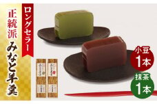 【羊羹好きなあなたに！】みなと羊羹 2本入 / ようかん 小豆 抹茶 お土産 お菓子 ギフト 贈答 / 南島原市 / 本田屋かすてら本舗 [SAW046]