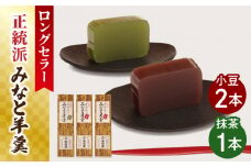 【羊羹好きなあなたに！】みなと羊羹 3本入 / ようかん 小豆 抹茶 お土産 お菓子 ギフト 贈答 / 南島原市 / 本田屋かすてら本舗 [SAW047]
