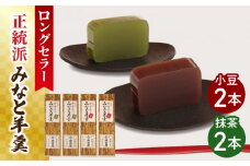【羊羹好きなあなたに！】みなと羊羹 4本入 / ようかん 小豆 抹茶 お土産 お菓子 ギフト 贈答 / 南島原市 / 本田屋かすてら本舗 [SAW048]