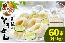 島原 手延べ そうめん 50g×60束 計 3kg /そうめん 島原 手延べ 素麺 麺 乾麺 上級品 / 南島原市 / こじま製麺 [SAZ023]