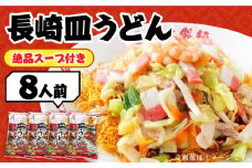 【長崎本場の味】スープ付き皿うどんファミリーパック 8人前 / 皿うどん 長崎 贈り物 お取り寄せ お土産 本場 / 南島原市 / こじま製麺 [SAZ024]