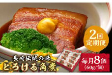 （2回定期便）とろけるおいしさ！長崎卓袱 とろける 角煮 60ｇ × 8個 入り /  肉 豚角煮 豚 / 南島原市 / ふるさと企画 [SBA060]