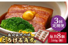 （3回定期便）とろけるおいしさ！長崎卓袱 とろける 角煮 60ｇ × 8個 入り /  肉 豚角煮 豚 / 南島原市 / ふるさと企画 [SBA061]