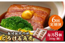 （6回定期便）とろけるおいしさ！長崎卓袱 とろける 角煮 60ｇ × 8個 入り /  肉 豚角煮 豚 / 南島原市 / ふるさと企画 [SBA062]
