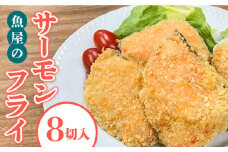 魚屋のサーモンフライ(冷凍)８切れ入り / 魚 海鮮 フライ サーモン / 南島原市 / 株式会社美吉屋 [SDW004]