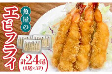 魚屋のエビフライ 24尾（8尾入り×3パック）冷凍 小分け / 南島原市 / 株式会社美吉屋 [SDW005] えびフライ えびふらい エビフライ 揚げるだけ えび エビ 海老 おかず 簡単