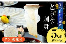 【父の日到着】 とらふぐ 刺身 5人前 アラ付き  / ふぐ フグ 河豚 トラフグ ふぐ刺し / 南島原市 / 大和庵 [SCJ030]