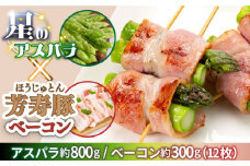 【2025年5月下旬～発送】【ほしのYA×芳寿牧場】グリーン アスパラガス 約800g 芳寿豚 の ベーコン 約300g ベーコン巻き セット / アスパラ 野菜 豚肉 / 南島原市 / ほしのYA [SEY012]