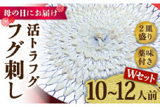 【母の日にお届け！】活トラフグ フグ刺し Wセット（10〜12人前）  / ふぐ フグ 河豚 トラフグ ふぐ刺し / 南島原市 / ながいけ [SCH068]