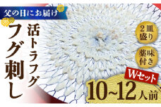 【父の日にお届け！】活トラフグ フグ刺し Wセット（10〜12人前） / ふぐ フグ 河豚 トラフグ ふぐ刺し / 南島原市 / ながいけ [SCH069]