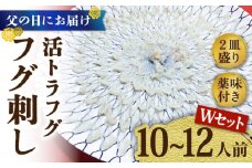 【父の日にお届け！】活トラフグ フグ刺し Wセット（10〜12人前） / ふぐ フグ 河豚 トラフグ ふぐ刺し / 南島原市 / ながいけ [SCH069]