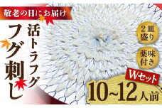 【敬老の日にお届け！】【活トラフグ フグ刺し Wセット（10〜12人前）  / ふぐ フグ 河豚 トラフグ ふぐ刺し / 南島原市 / ながいけ [SCH070]