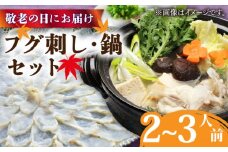 【敬老の日にお届け！】トラフグフグ刺し・フグ鍋セット（2〜3人前）  / ふぐ フグ 河豚 トラフグ ふぐ刺し なべ 鍋 / 南島原市 / ながいけ [SCH073]