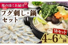 【母の日にお届け！】トラフグ フグ刺し・フグ鍋 Wセット（4〜6人前）  / ふぐ フグ 河豚 トラフグ ふぐ刺し なべ 鍋 / 南島原市 / ながいけ [SCH074]