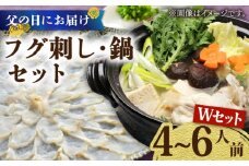 【父の日にお届け！】トラフグ フグ刺し・フグ鍋 Wセット（4〜6人前）  / ふぐ フグ 河豚 トラフグ ふぐ刺し なべ 鍋 / 南島原市 / ながいけ [SCH075]