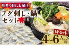 【敬老の日にお届け！】トラフグ フグ刺し・フグ鍋 Wセット（4〜6人前）  / ふぐ フグ 河豚 トラフグ ふぐ刺し なべ 鍋 / 南島原市 / ながいけ [SCH076]