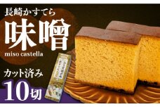 みそ五郎どん かすてら（味噌味）/ カステラ かすてら デザート スイーツ お菓子 おやつ 長崎かすてら 長崎カステラ / 南島原市 / ミカド観光センター[SBF003]