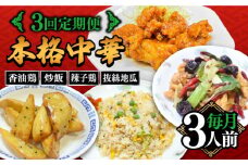 【3回定期便】【本格中華をご家庭で】おうちで中華4種セット 冷凍（3人前）/ 中華 中華料理 惣菜 お取り寄せ おかず 香油鶏 からあげ 辣子鶏 辛い チャーハン 炒飯 大学いも 大学芋 大学イモ / 南島原市 / ミナサポ [SCW060]