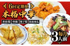 【6回定期便】【本格中華をご家庭で】おうちで中華4種セット 冷凍（3人前）/ 中華 中華料理 惣菜 お取り寄せ おかず 香油鶏 からあげ 辣子鶏 辛い チャーハン 炒飯 大学いも 大学芋 大学イモ / 南島原市 / ミナサポ [SCW061]