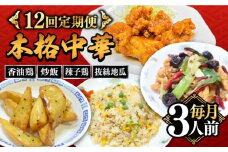 【12回定期便】【本格中華をご家庭で】おうちで中華4種セット 冷凍（3人前）/ 中華 中華料理 惣菜 お取り寄せ おかず 香油鶏 からあげ 辣子鶏 辛い チャーハン 炒飯 大学いも 大学芋 大学イモ / 南島原市 / ミナサポ [SCW062]