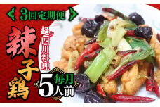 【3回定期便】【痺れる辛さ】辣子鶏  冷凍（5人前）/ ラーズーチー 中華 中華料理 惣菜 から揚げ からあげ 辛い 痺れる 辛い 四川料理  唐辛子 花椒 / 南島原市 / ミナサポ [SCW063]