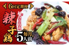 【6回定期便】【痺れる辛さ】辣子鶏  冷凍（5人前）/ ラーズーチー 中華 中華料理 惣菜 から揚げ からあげ 辛い 痺れる 辛い 四川料理  唐辛子 花椒 / 南島原市 / ミナサポ [SCW064]