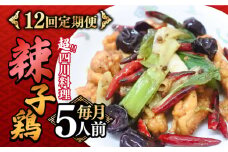 【12回定期便】【痺れる辛さ】辣子鶏  冷凍（5人前）/ ラーズーチー 中華 中華料理 惣菜 から揚げ からあげ 辛い 痺れる 辛い 四川料理  唐辛子 花椒 / 南島原市 / ミナサポ [SCW065]