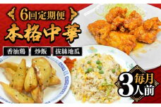 【6回定期便】【本格中華をご家庭で】おうちで中華3種セット 冷凍（3人前）/ 中華 中華料理 惣菜 お取り寄せ おかず 香油鶏 からあげ チャーハン 炒飯 大学いも 大学芋 大学イモ / 南島原市 / ミナサポ [SCW067]