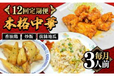【12回定期便】【本格中華をご家庭で】おうちで中華3種セット 冷凍（3人前）/ 中華 中華料理 惣菜 お取り寄せ おかず 香油鶏 からあげ チャーハン 炒飯 大学いも 大学芋 大学イモ / 南島原市 / ミナサポ [SCW068]