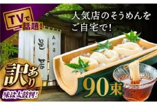 【2時間待ちの人気店】山の寺邑居のそうめん 訳あり 9kg / 訳あり そうめん 素麺 麺 乾麺 / 南島原市 / 山の寺 邑居 [SEU003]