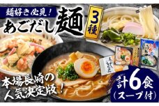 ＜スピード配送＞【本場長崎の人気決定版！】こだわり 麺 3種 詰め合わせ セット 計6食 / ちゃんぽん あごだし うどん ラーメン 中華そば 長崎 チャンポン ウドン 饂飩 らーめん 拉麺 乾麺 スープ付き / 南島原市 / 小林甚製麺 [SBG014] 
